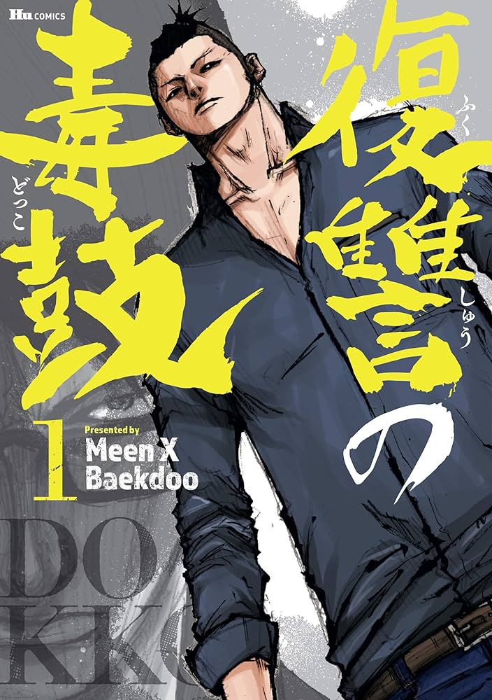 復讐の毒鼓 全6巻 ＋ REWIND 全8巻 復讐の毒鼓 コミック 全6冊セット | Baekdoo |本 | 通販